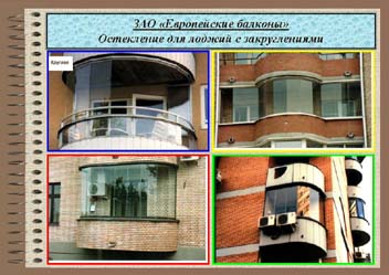 Зао "европейские балконы" - официальный сайт :: наши работы.